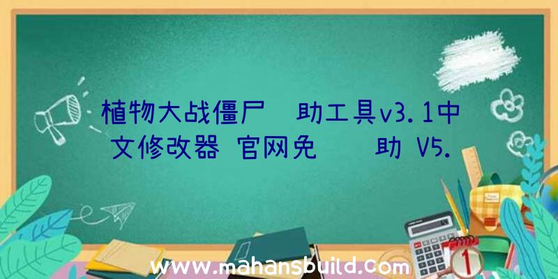 植物大战僵尸辅助工具v3.1中文修改器